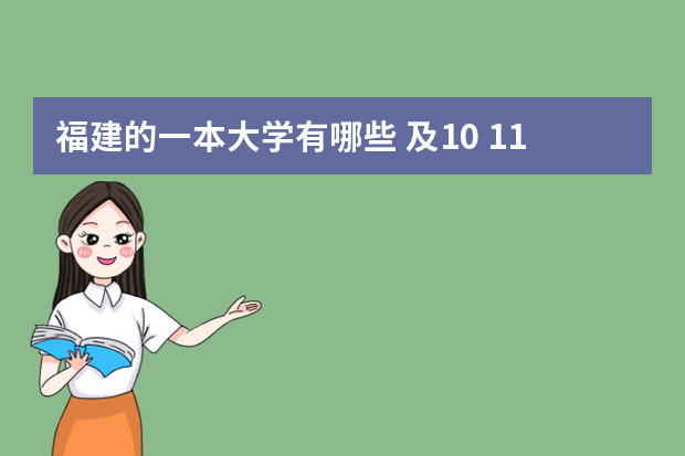 福建的一本大学有哪些 及10 11年分数线